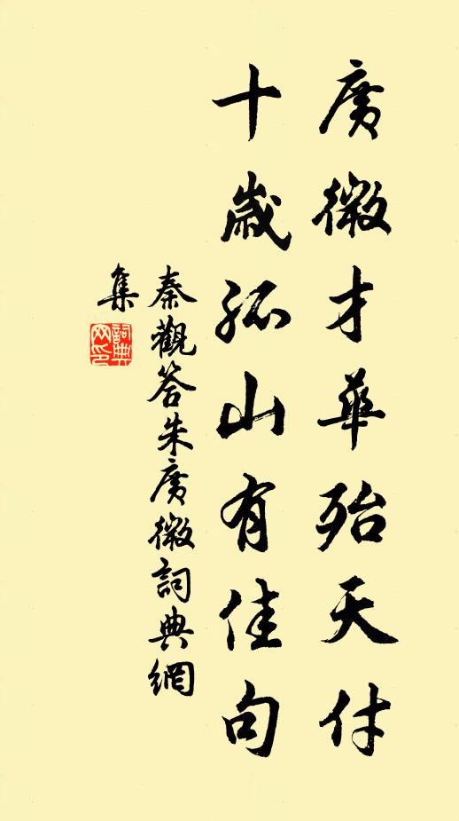 秦观广微才华殆天付，十岁孤山有佳句书法作品欣赏