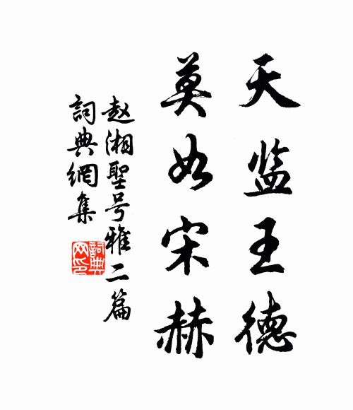 赵湘天监王德，莫如宋赫书法作品欣赏