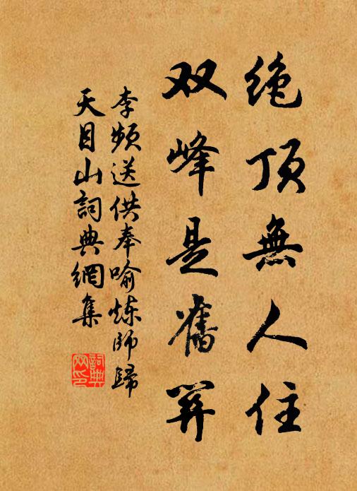 李频绝顶无人住，双峰是旧关书法作品欣赏