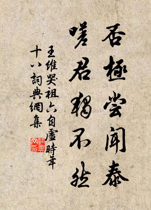 王维否极尝闻泰,嗟君独不然书法作品欣赏