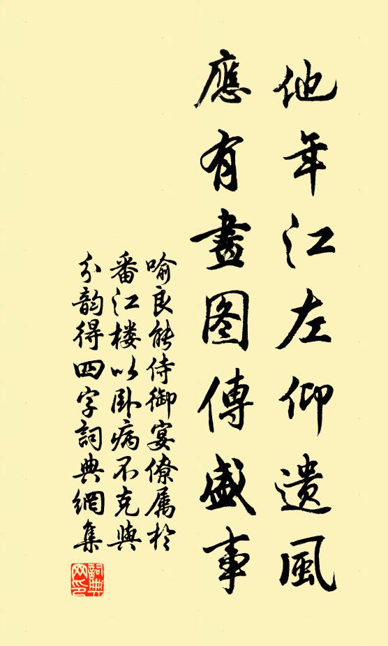 喻良能他年江左仰遗风，应有画图传盛事书法作品欣赏