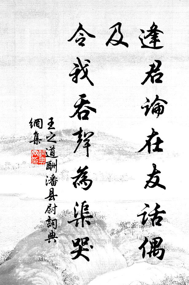 王之道逢君论在友话偶及,令我吞声为渠哭书法作品欣赏