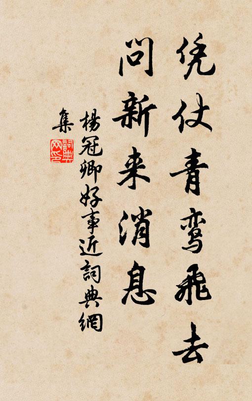 杨冠卿凭仗青鸾飞去，问新来消息书法作品欣赏