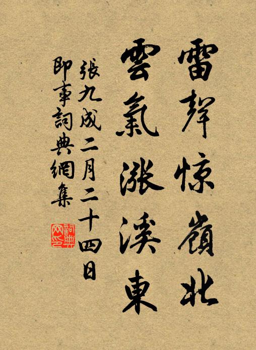 张九成雷声惊岭北，云气涨溪东书法作品欣赏