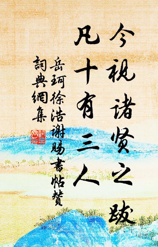 岳珂今视诸贤之跋，凡十有三人书法作品欣赏