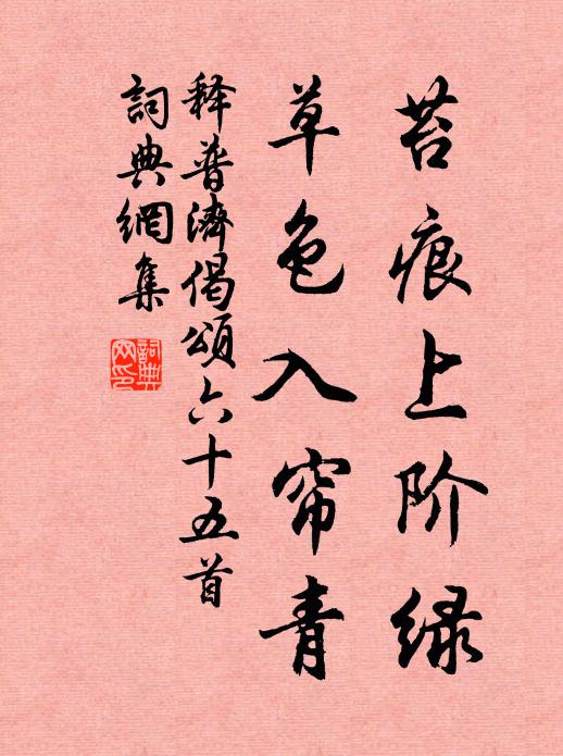 释普济苔痕上阶绿，草色入帘青书法作品欣赏