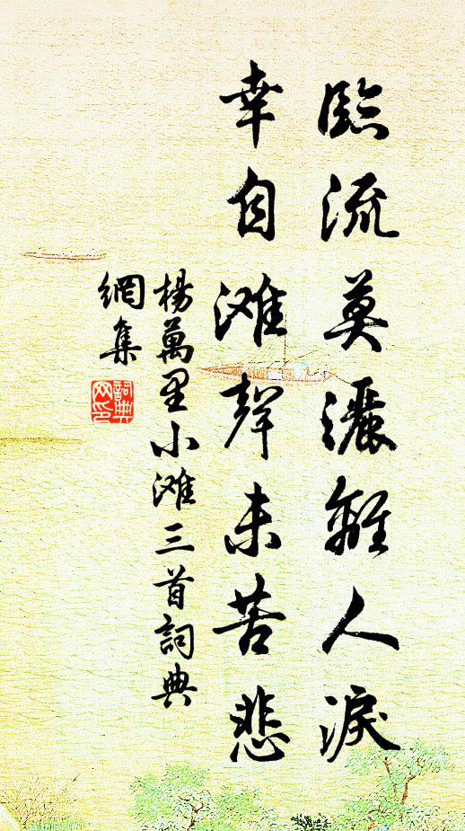 杨万里临流莫洒离人泪，幸自滩声未苦悲书法作品欣赏