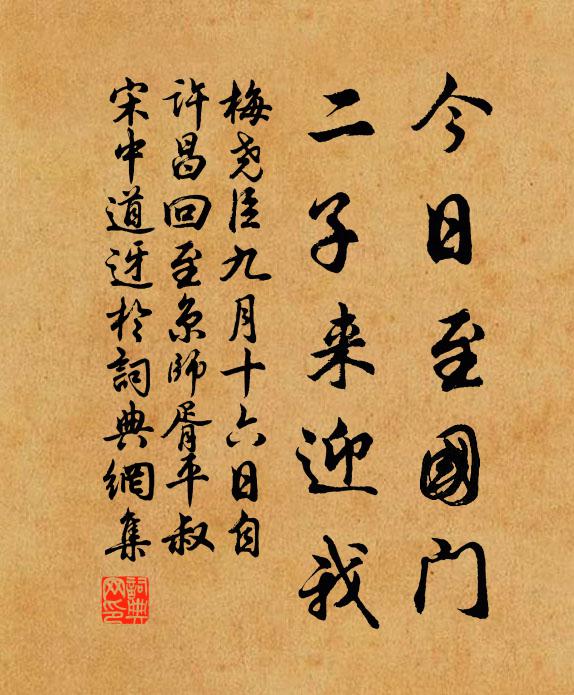 梅尧臣今日至国门，二子来迎我书法作品欣赏