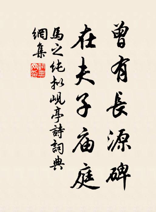 马之纯曾有长源碑,在夫子庙庭书法作品欣赏
