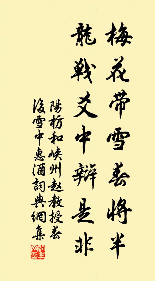 阳枋梅花带雪春将半，龙战爻中辩是非书法作品欣赏
