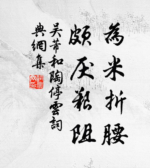 吴芾为米折腰，颇厌艰阻书法作品欣赏