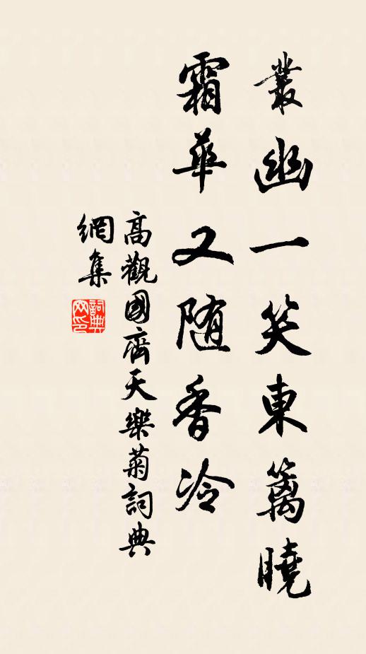 高观国丛幽一笑东篱晓，霜华又随香冷书法作品欣赏