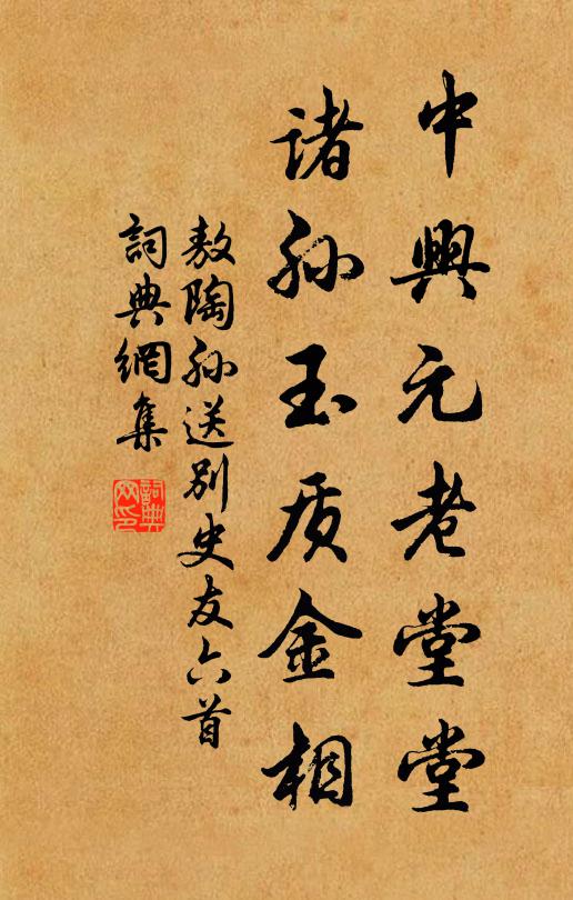 敖陶孙中兴元老堂堂，诸孙玉质金相书法作品欣赏
