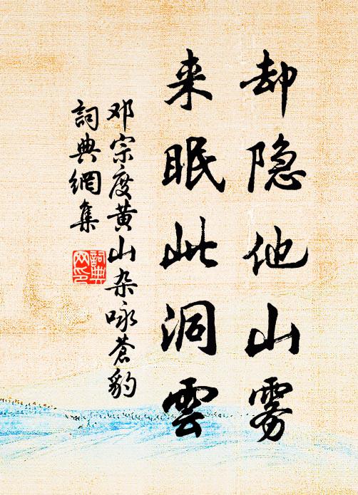 邓宗度却隐他山雾，来眠此洞云书法作品欣赏