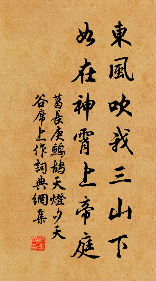 葛长庚东风吹我三山下，如在神霄上帝庭书法作品欣赏
