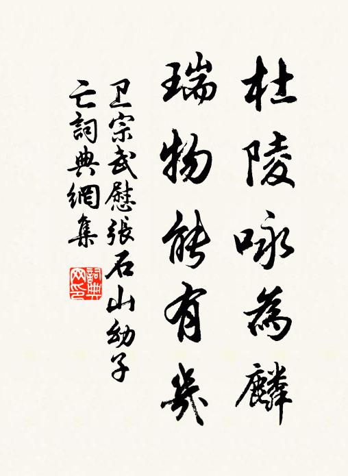卫宗武杜陵咏为麟，瑞物能有几书法作品欣赏