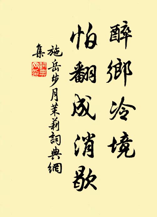 施岳醉乡冷境，怕翻成消歇书法作品欣赏