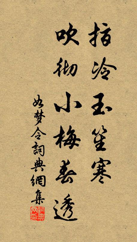 佚名指冷玉笙寒，吹彻小梅春透书法作品欣赏