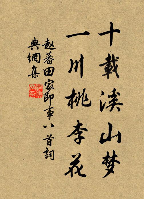 赵蕃十载溪山梦，一川桃李花书法作品欣赏