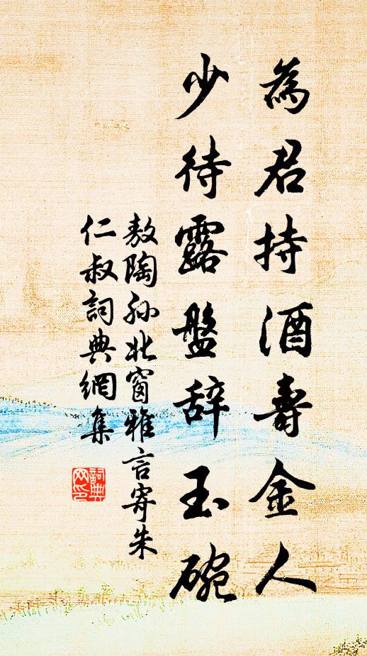 敖陶孙为君持酒寿金人，少待露盘辞玉碗书法作品欣赏