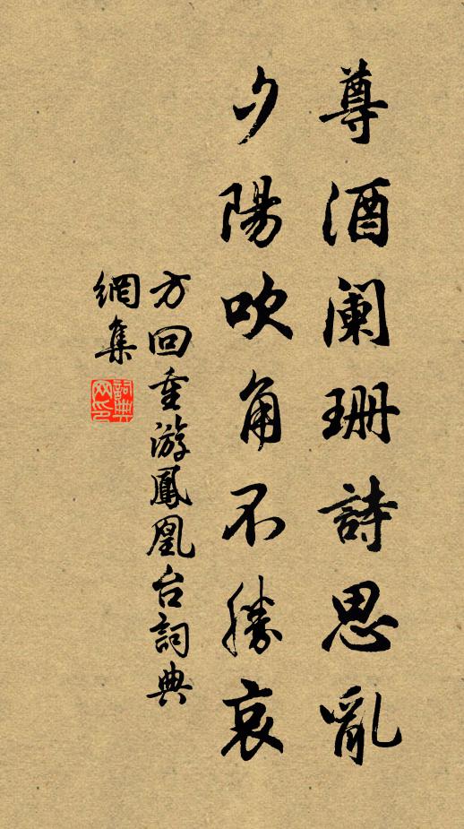 方回尊酒阑珊诗思乱，夕阳吹角不胜哀书法作品欣赏
