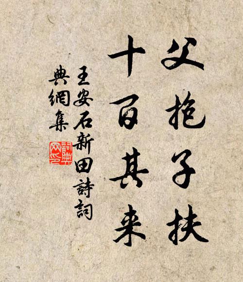 王安石父抱子扶，十百其来书法作品欣赏