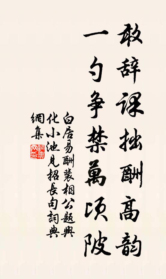 白居易敢辞课拙酬高韵，一勺争禁万顷陂书法作品欣赏