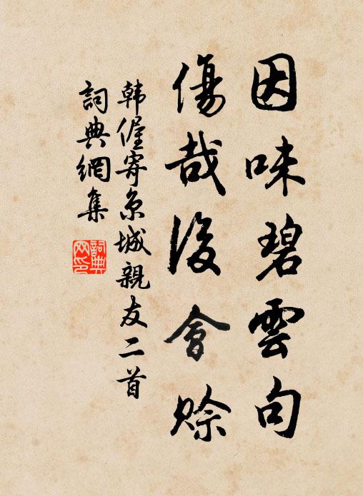 韩偓因味碧云句，伤哉后会赊书法作品欣赏