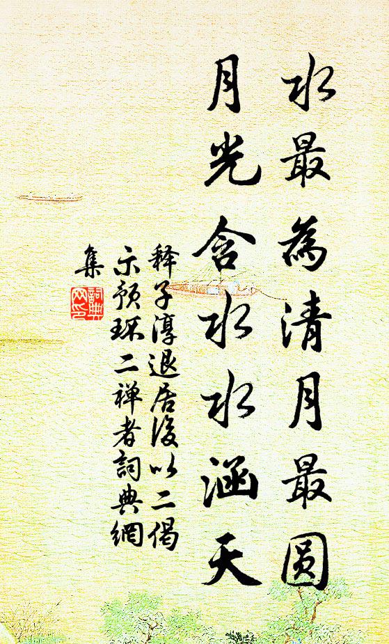 释子淳水最为清月最圆，月光含水水涵天书法作品欣赏