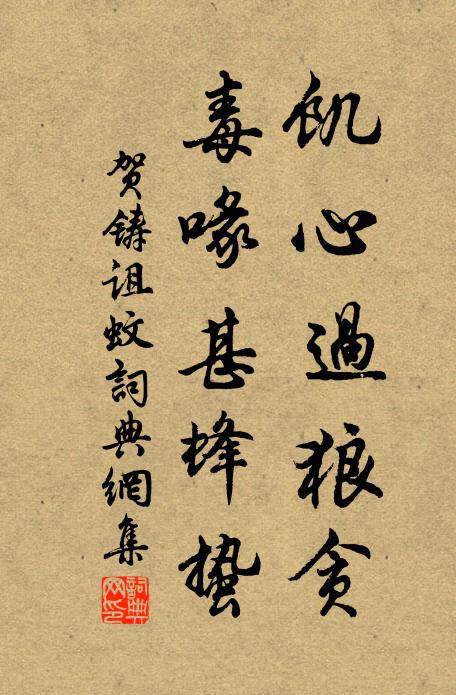 贺铸饥心过狼贪，毒喙甚蜂蛰书法作品欣赏