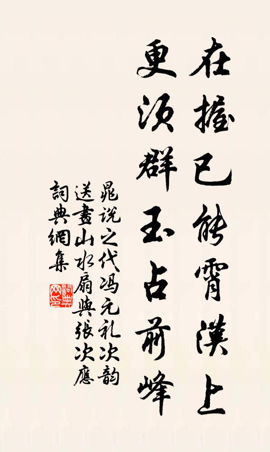 晁说之在握已能霄汉上，更须群玉占前峰书法作品欣赏