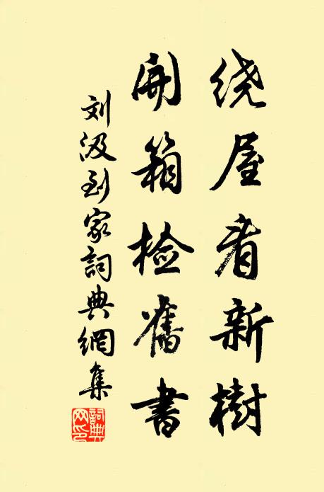 刘汲绕屋看新树，开箱检旧书书法作品欣赏