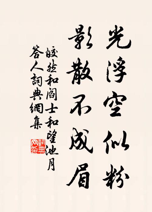 皎然光浮空似粉，影散不成眉书法作品欣赏