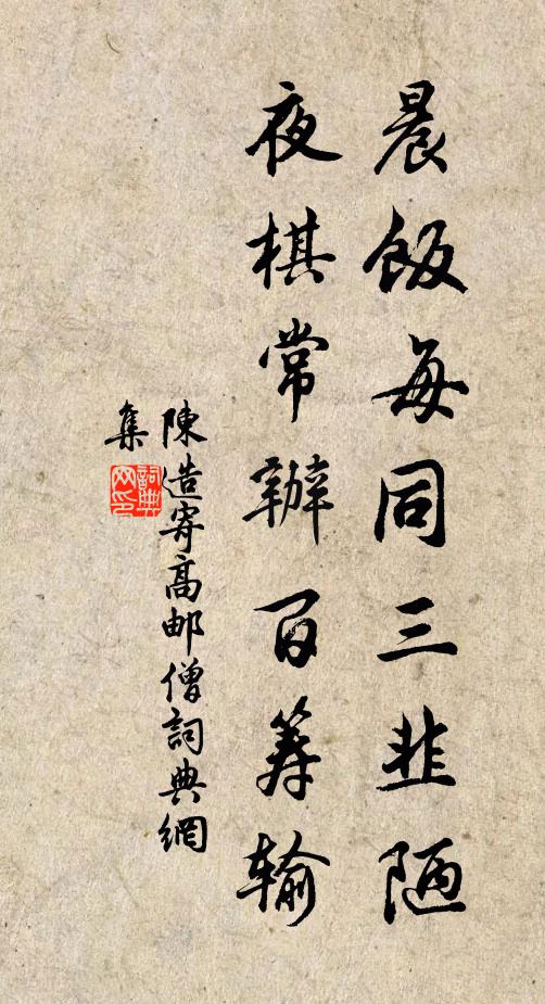 陈造晨饭每同三韭陋，夜棋常办百筹输书法作品欣赏
