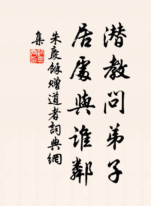 朱庆馀潜教问弟子，居处与谁邻书法作品欣赏