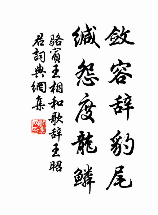 骆宾王敛容辞豹尾，缄怨度龙鳞书法作品欣赏