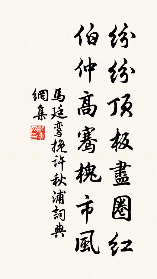 马廷鸾纷纷顶板尽圈红，伯仲高骞槐市风书法作品欣赏