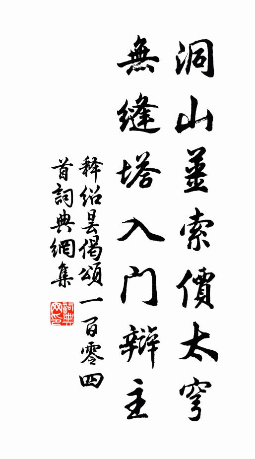 释绍昙洞山姜索价太穹，无缝塔入门辩主书法作品欣赏