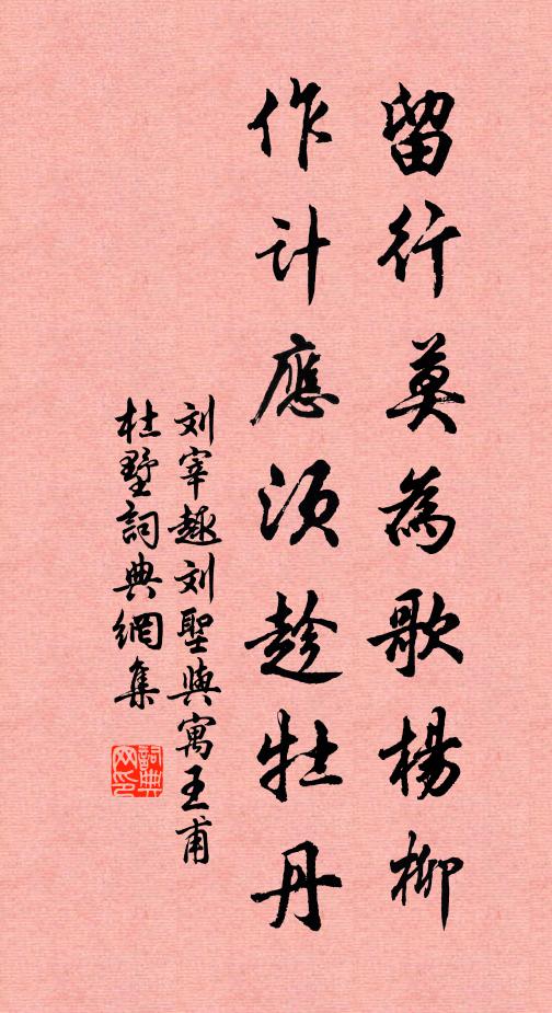 刘宰留行莫为歌杨柳，作计应须趁牡丹书法作品欣赏