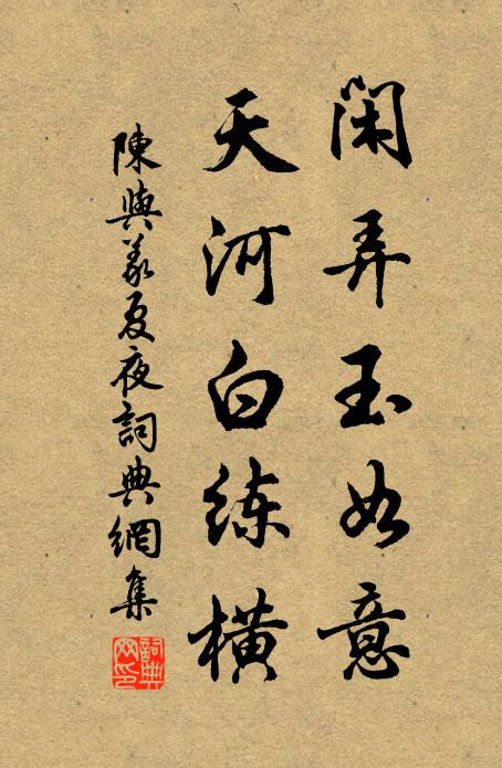 陈与义闲弄玉如意，天河白练横书法作品欣赏