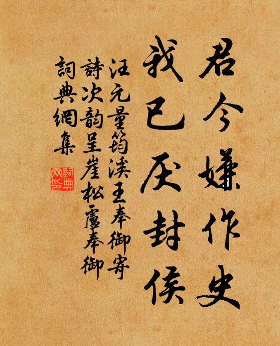 汪元量君今嫌作史，我已厌封侯书法作品欣赏