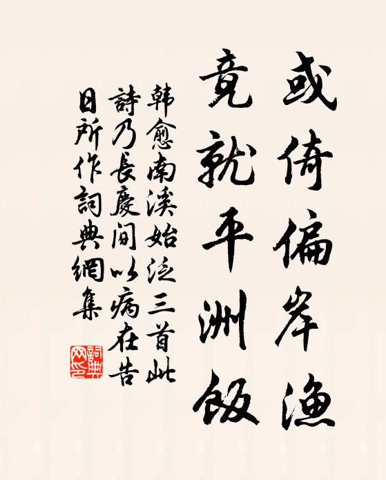韩愈或倚偏岸渔,竟就平洲饭书法作品欣赏