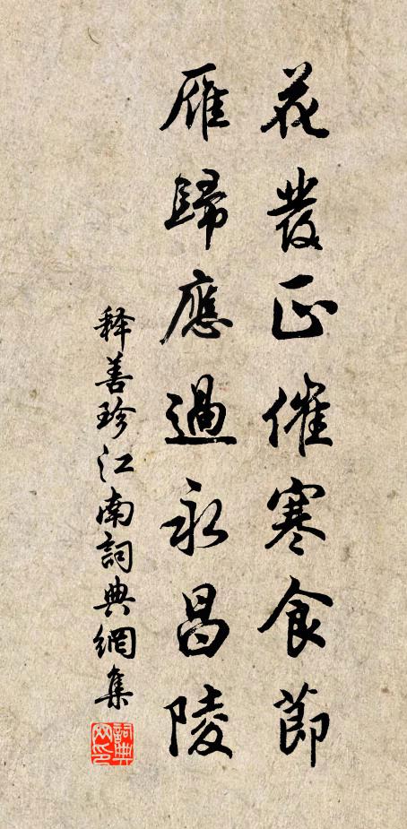 释善珍花发正催寒食节，雁归应过永昌陵书法作品欣赏