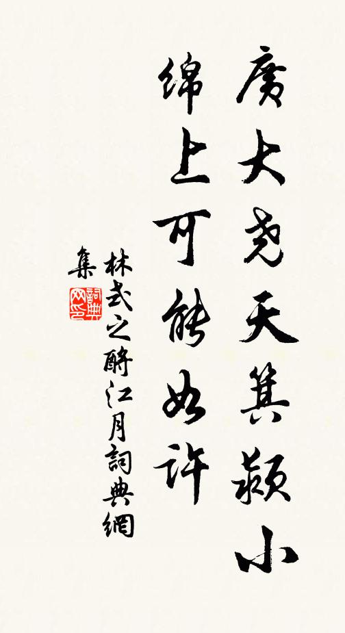 林式之广大尧天箕颍小，绵上可能如许书法作品欣赏