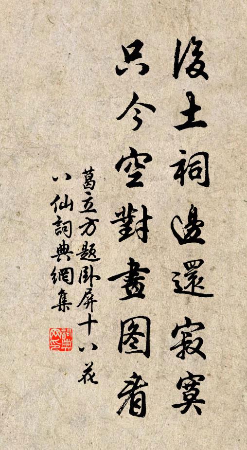 葛立方后土祠边还寂寞，只今空对画图看书法作品欣赏
