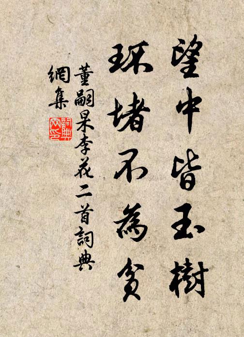 董嗣杲望中皆玉树，环堵不为贫书法作品欣赏