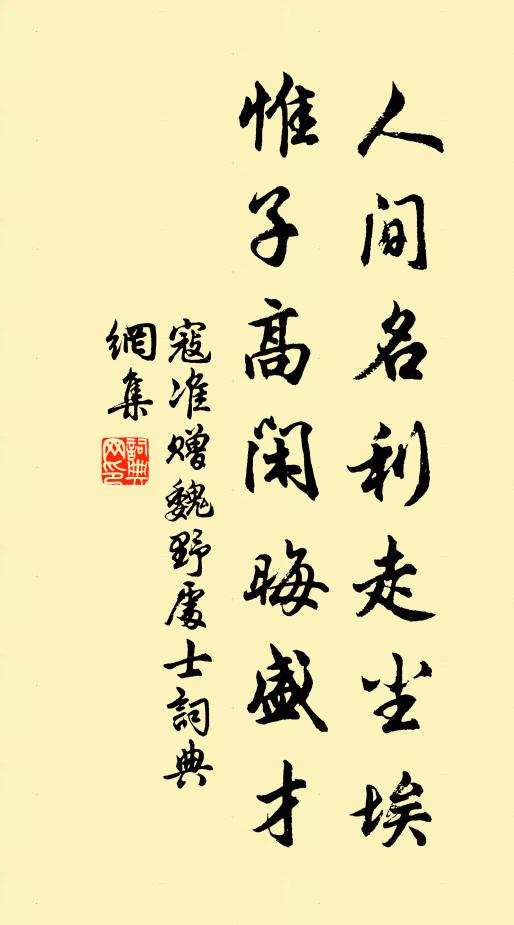 寇准人间名利走尘埃，惟子高闲晦盛才书法作品欣赏
