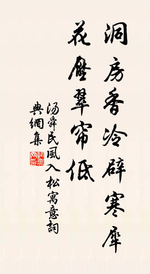 汤舜民洞房香冷辟寒犀，花压翠帘低书法作品欣赏