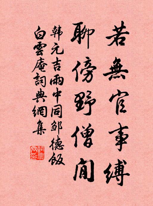 韩元吉若无官事缚，聊傍野僧閒书法作品欣赏