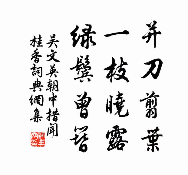 吴文英并刀翦叶，一枝晓露，绿鬓曾簪书法作品欣赏